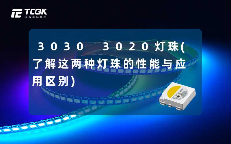 3030 3020灯珠(了解这两种灯珠的性能与应用区别)